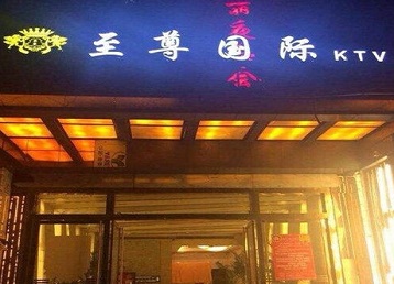 眉山市哪个KTV少爷男模妹子服务好-至尊国际KTV消费价格服务点评