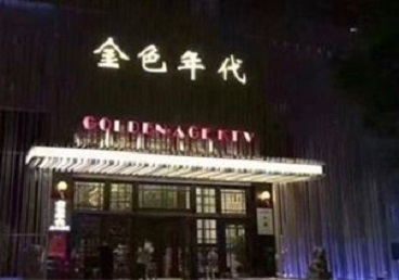 眉山市KTV陪唱男公关哪家最便宜-金色年代KTV便宜消费点评